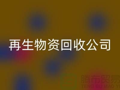 再生物资必一网页版公司怎么办许可证详解读-仓库积压物资必一网页版公司