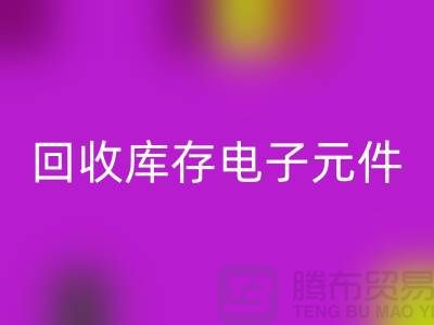 必一网页版库存电子元件-收购库存电子元件-深圳电子元件必一网页版公司