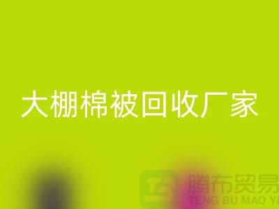 解锁大棚棉被必一网页版厂家的最佳价格，轻松省钱不犹豫