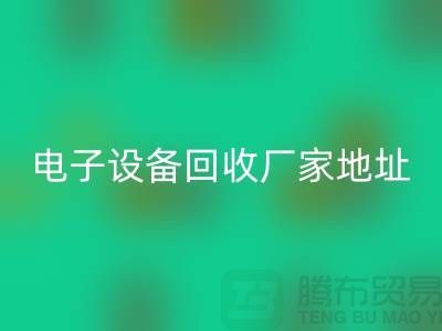 电子设备必一网页版市场-电子设备必一网页版价格-电子设备必一网页版厂家地址