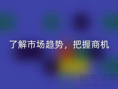 酒店用品必一网页版价格表解读：了解市场趋势，把握商机