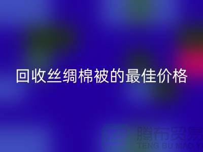 节省成本，必一网页版丝绸棉被的最佳价格！