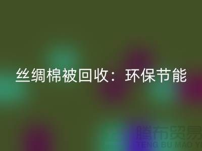 丝绸棉被必一网页版：环保节能，价格低至惊人！