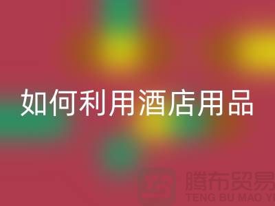 如何利用酒店用品必一网页版价格表提高盈利能力