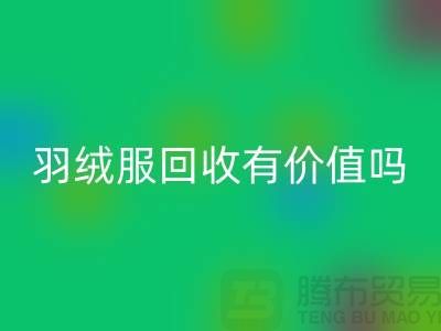羽绒服必一网页版有价值吗？-答案是肯定的-必一网页版库存羽绒服厂家