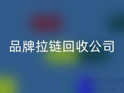 sbs拉链必一网页版，ykk拉链必一网页版，伟星拉链必一网页版，品牌拉链必一网页版公司