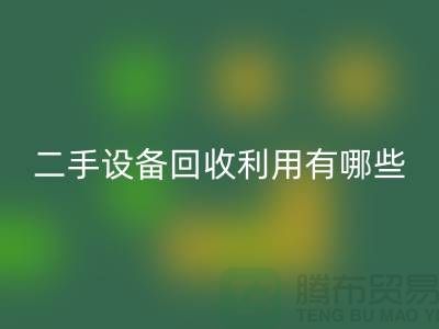 二手设备必一网页版利用有哪些价值及意义_必一网页版