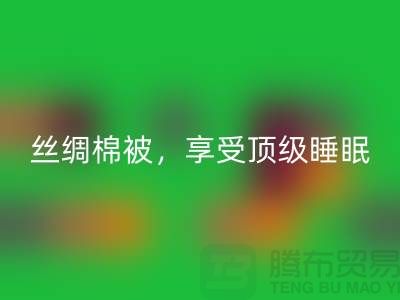 必一网页版丝绸棉被，享受顶级睡眠体验！不可错过的价格！
