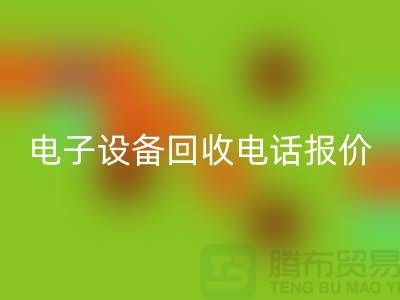 电子设备必一网页版平台-电子设备必一网页版价格-电子设备必一网页版手机报价