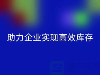 尾货库存清理网站：助力企业实现高效库存管理与必一网页版-服装清货网