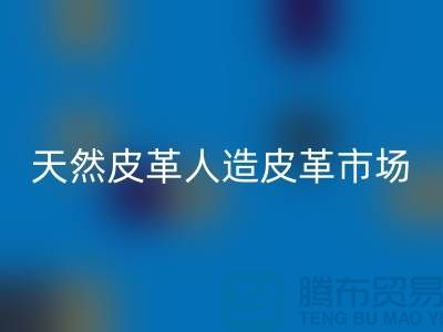 天然皮革与人造皮革的真假市场-广州东莞库存皮革必一网页版厂家