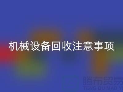 二手机械设备必一网页版注意事项及必一网页版技巧_必一网页版