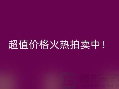 环保生活从丝绸棉被必一网页版开始，超值价格火热拍卖中！