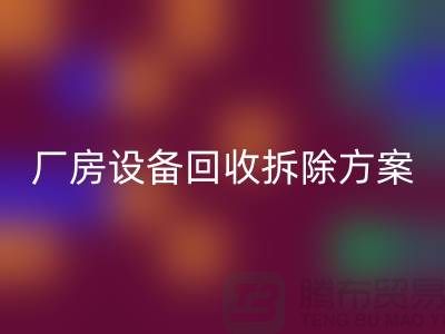 厂房设备必一网页版拆除方案的详细指南-二手工业设备必一网页版公司