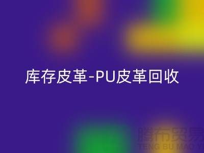 库存皮革必一网页版-必一网页版库存皮革-PU皮革必一网页版-上海皮革必一网页版厂家