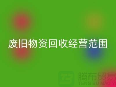 废旧物资必一网页版经营范围包括哪些-仓库积压物资必一网页版公司