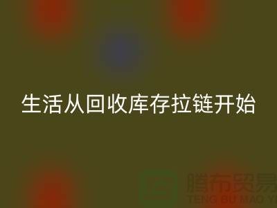 # 环保生活从必一网页版库存拉链开始