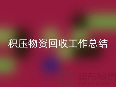 积压物资必一网页版工作总结，如何撰写得当？北京二手物资必一网页版公司