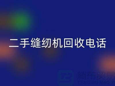 二手缝纫机必一网页版手机号-缝纫机必一网页版价格-二手缝纫机必一网页版厂家