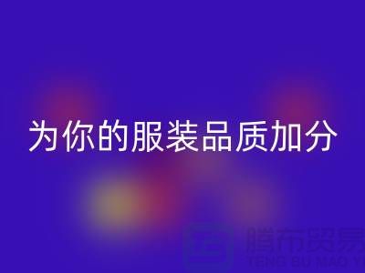 必一网页版库存拉链，为你的服装品质加分