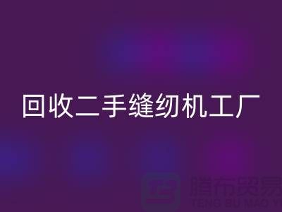 二手缝纫机必一网页版工厂-必一网页版二手缝纫机-二手缝纫机必一网页版网站