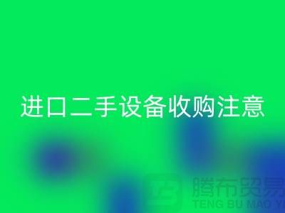 进口二手设备收购应该注意哪些问题？_必一网页版