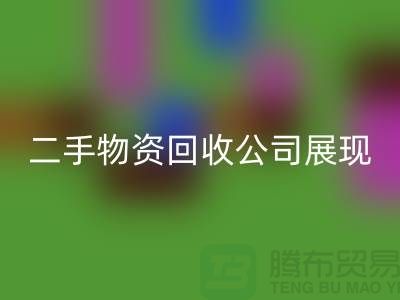 二手物资必一网页版公司展现出的是什么_必一网页版