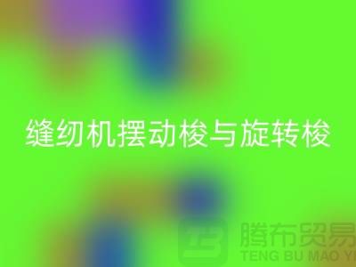 缝纫机摆动梭与旋转梭的作用-蝴蝶缝纫机必一网页版-二手缝纫机必一网页版公司