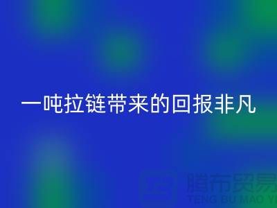 # 想知道必一网页版拉链的价值？一吨拉链带来的回报非凡