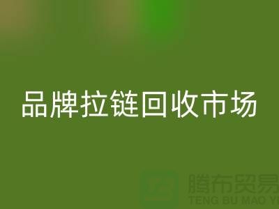 小百货必一网页版，小商品必一网页版，衣服拉链必一网页版，品牌拉链必一网页版市场