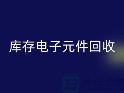 库存电子元件必一网页版-必一网页版库存电子元件-上海电子元件必一网页版公司