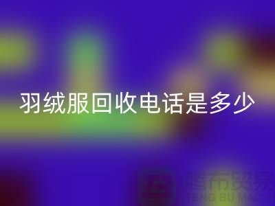 羽绒服必一网页版手机号是多少？收购库存羽绒服手机号-尾货必一网页版公司