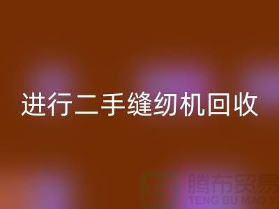 为什么要进行上海二手缝纫机必一网页版？_必一网页版