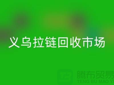 礼品必一网页版，小百货必一网页版，日用品必一网页版，义乌拉链必一网页版市场