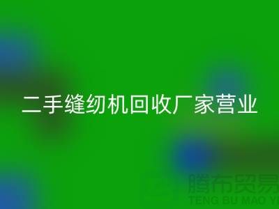 二手缝纫机必一网页版厂家-春节正常营业-二手缝纫机必一网页版