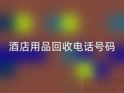 绿色环保，酒店用品必一网页版电话一键拨通