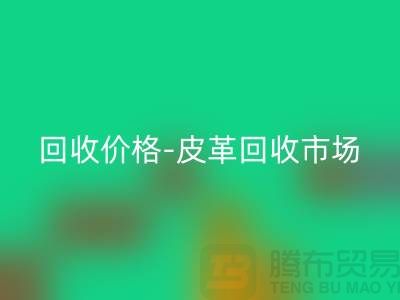 皮革必一网页版公司-皮革必一网页版地址-皮革必一网页版价格-皮革必一网页版市场