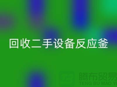 必一网页版二手设备反应釜油压波动的原因-山东二手设备必一网页版公司