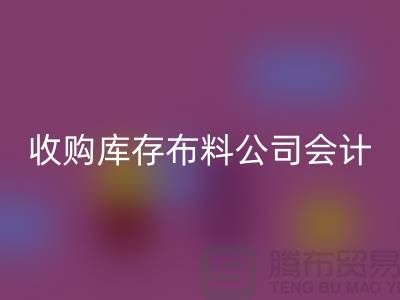 收购库存布料公司会计分录-必一网页版库存产品-工厂库存收购公司