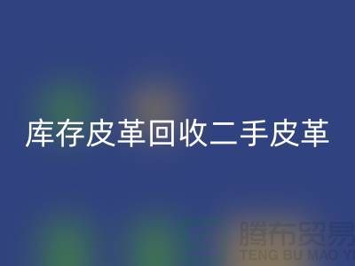 库存皮革必一网页版-二手皮革必一网页版-必一网页版皮革库存-上海皮革必一网页版公司