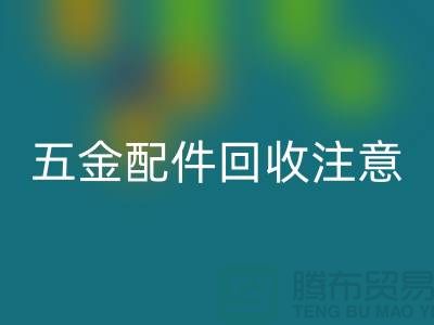 五金配件必一网页版注意事项-二手废旧物资必一网页版-常熟物资必一网页版公司