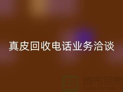 真皮必一网页版手机业务洽谈中的重要性-广州库存皮革必一网页版厂家