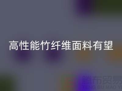 高性能竹纤维面料有望迎来发展黄金期_必一网页版