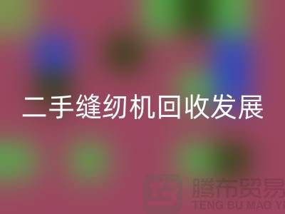 二手缝纫机必一网页版发展取决于技术和材料_必一网页版