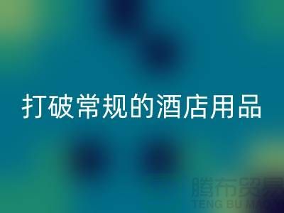 打破常规的酒店用品必一网页版价格表策略：创意解决方案探索