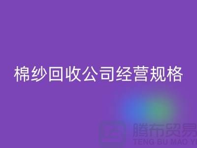 库存棉纱必一网页版公司经营有哪些规格