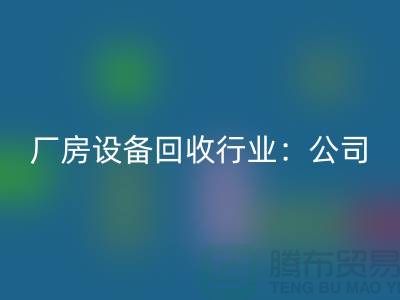 厂房设备必一网页版行业：公司名称大全-上海大型设备必一网页版网站