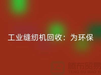 工业缝纫机必一网页版：为环保事业尽一份力-上海缝纫机必一网页版厂家