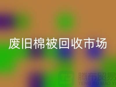 废旧棉被必一网页版市场，享受独特睡眠体验，价格超值！