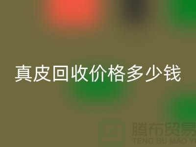 真皮必一网页版价格多少钱一吨？还是论斤计算-广州必一网页版真皮厂家